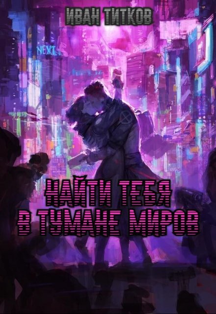 Книга. "Найти тебя в тумане миров." читать онлайн