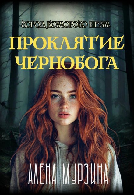 Книга. "Проклятие Чернобога. Город, которого нет." читать онлайн