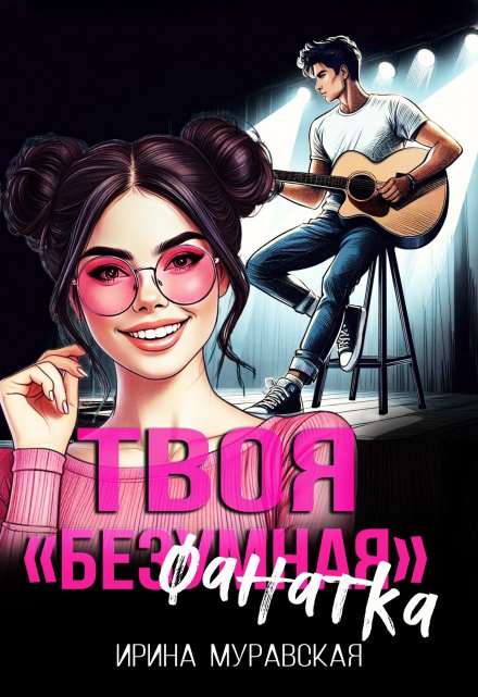 Книга. "Твоя безумная &quot;фанатка&quot;" читать онлайн