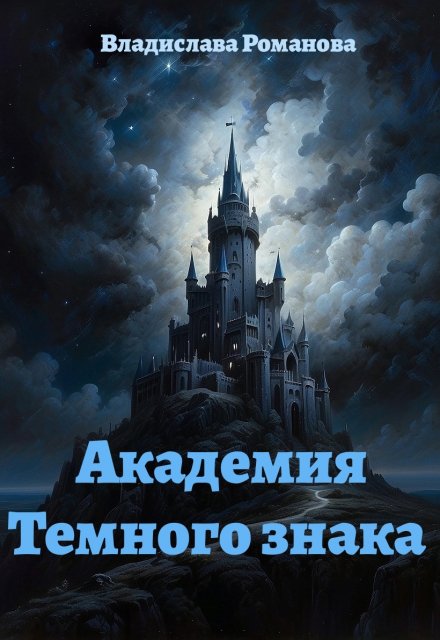 Книга. "Академия Темного знака" читать онлайн