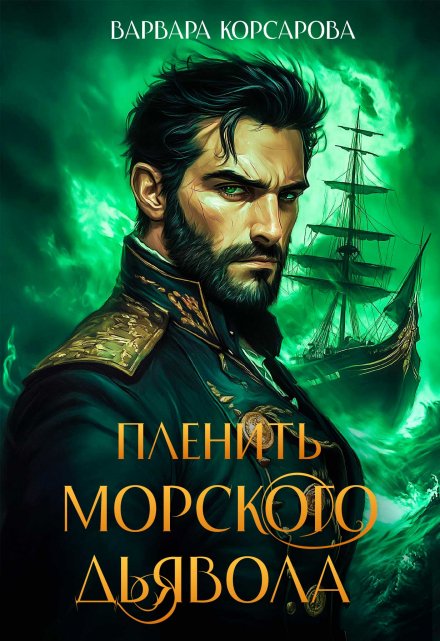 Книга. "Пленить Морского дьявола" читать онлайн