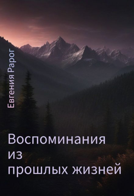 Книга. "Воспоминания из прошлых жизней" читать онлайн