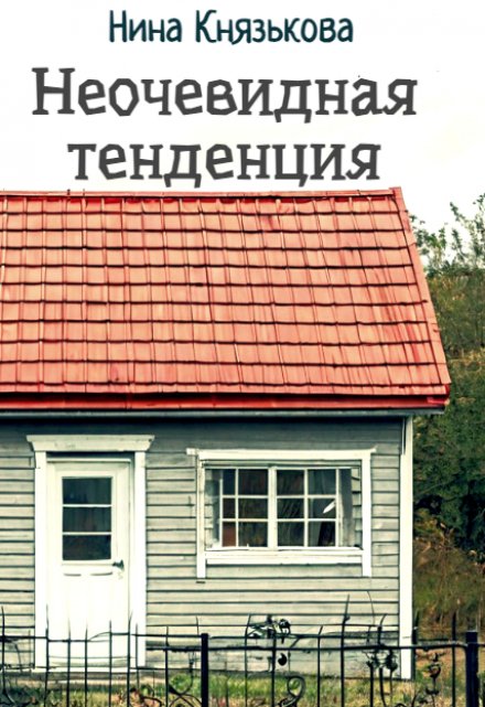 Книга. "Неочевидная тенденция" читать онлайн