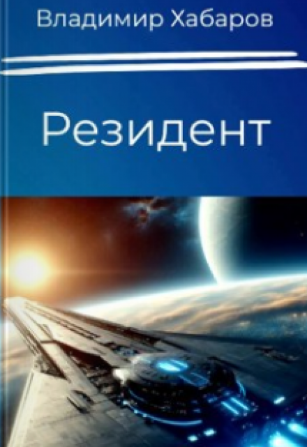 Книга. "Резидент" читать онлайн