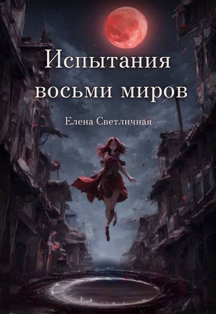 Книга. "Испытания восьми миров" читать онлайн