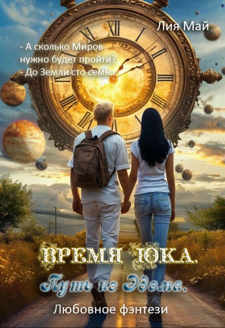 Книга. "Время Юка. Путь из Эдэма. " читать онлайн