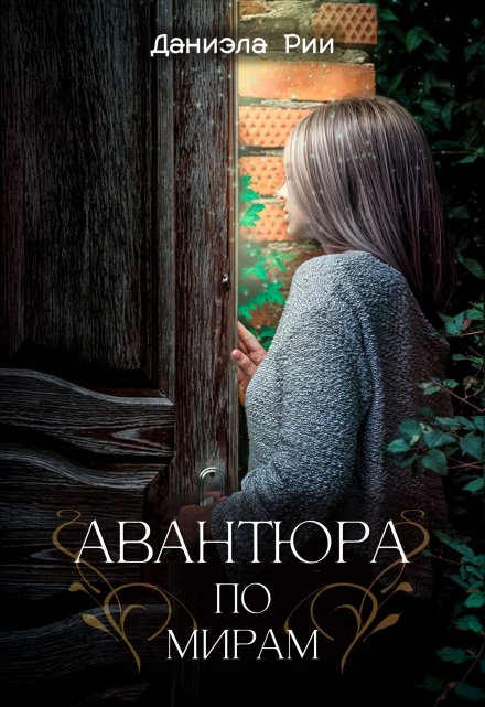 Книга. "Авантюра по мирам" читать онлайн