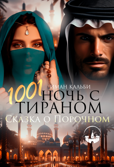 Книга. "1001 ночь с Тираном. Сказка о Порочном" читать онлайн