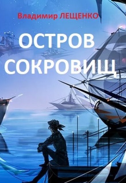 Книга. "Остров сокровищ" читать онлайн