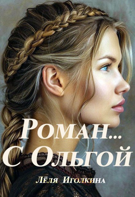 Книга. "Роман... С Ольгой" читать онлайн