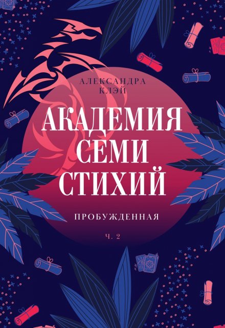 Книга. "Академия семи стихий. Пробужденная" читать онлайн