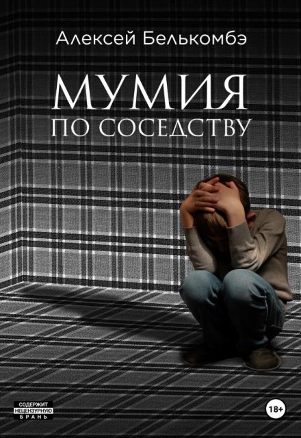 Книга. "Мумия по соседству" читать онлайн