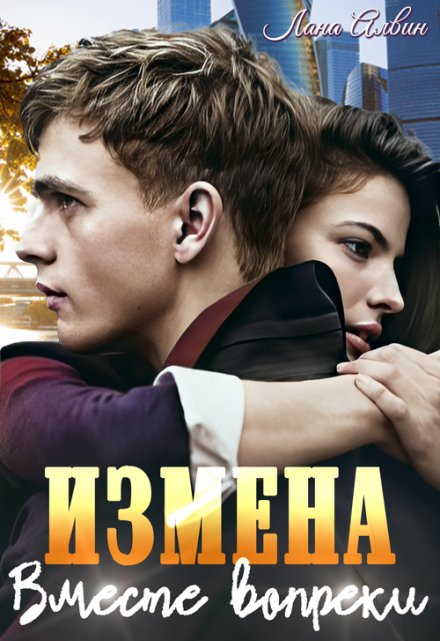 Книга. "Измена. Вместе вопреки" читать онлайн