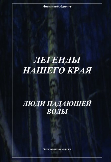 Книга. "Люди Падающей Воды" читать онлайн