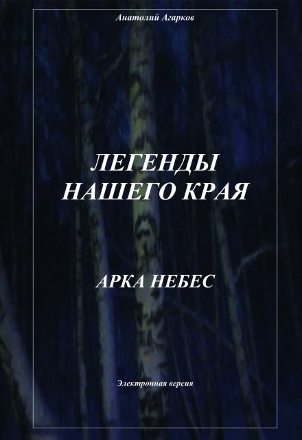 Книга. "Арка небес" читать онлайн