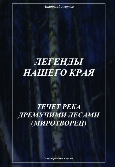 Книга. "Течет река дремучими лесами" читать онлайн