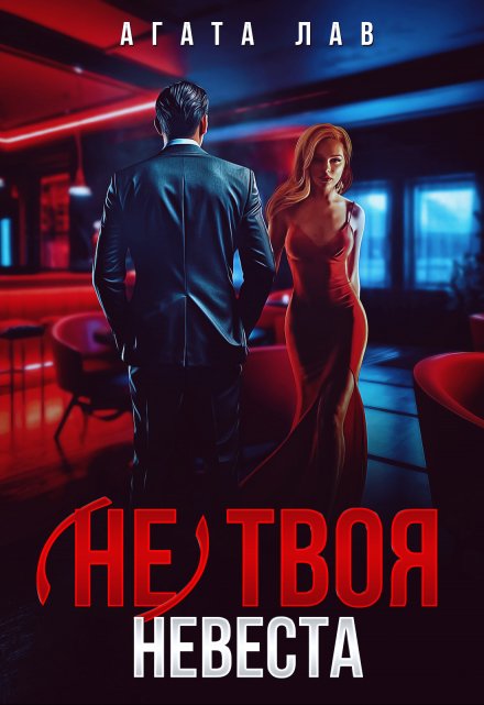 Книга. "(не) твоя невеста" читать онлайн