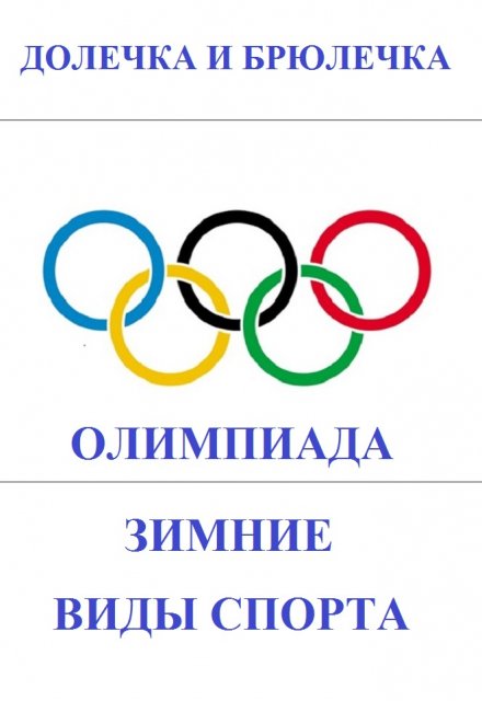 Книга. "Олимпиада. Зимние виды спорта" читать онлайн