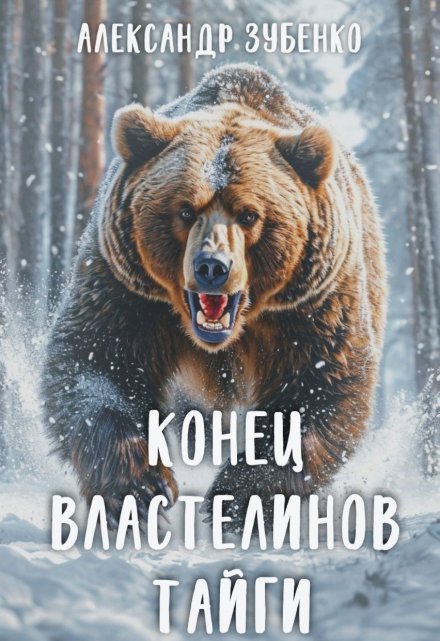 Книга. "Конец властелинов тайги" читать онлайн