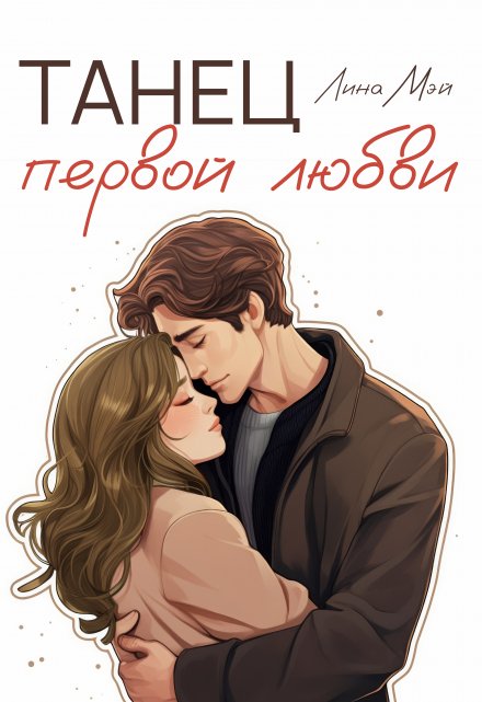 Книга. "Танец первой любви" читать онлайн