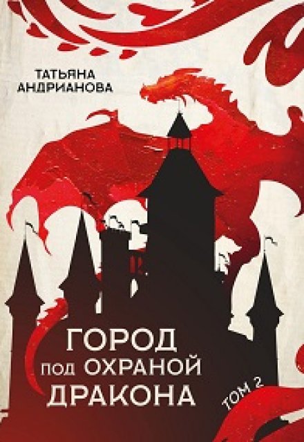 Книга. "Город под охраной дракона (том 2)" читать онлайн