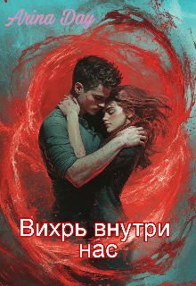 Книга. "Вихрь внутри нас " читать онлайн