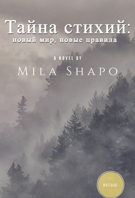 Книга. "Тайна стихий: новый мир, новые правила" читать онлайн