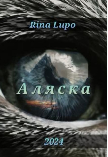 Книга. "Аляска " читать онлайн