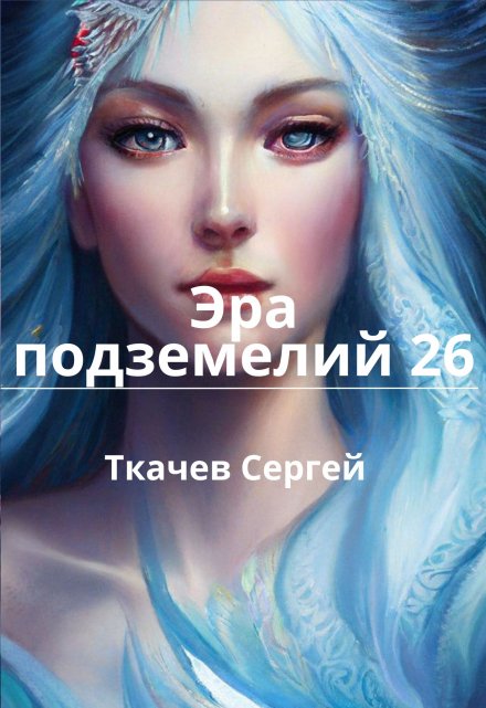 Книга. "Эра подземелий 26" читать онлайн