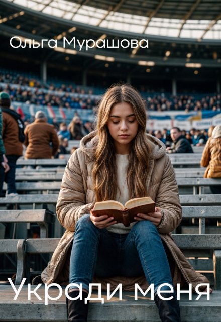 Книга. "Укради меня" читать онлайн