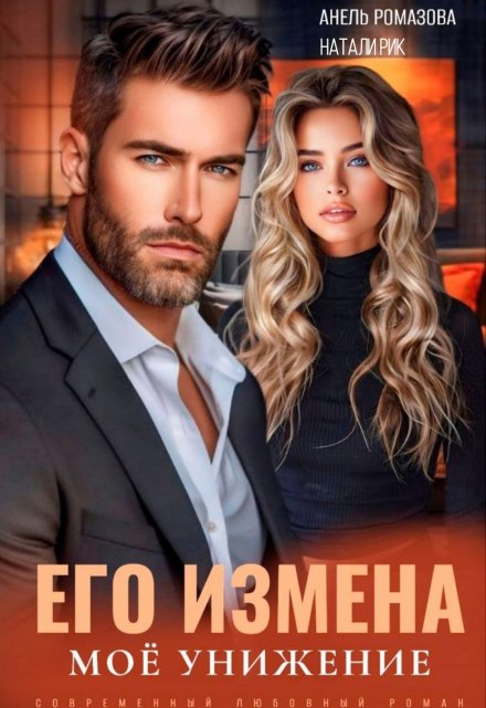 Книга. "Его измена. Моё унижение." читать онлайн