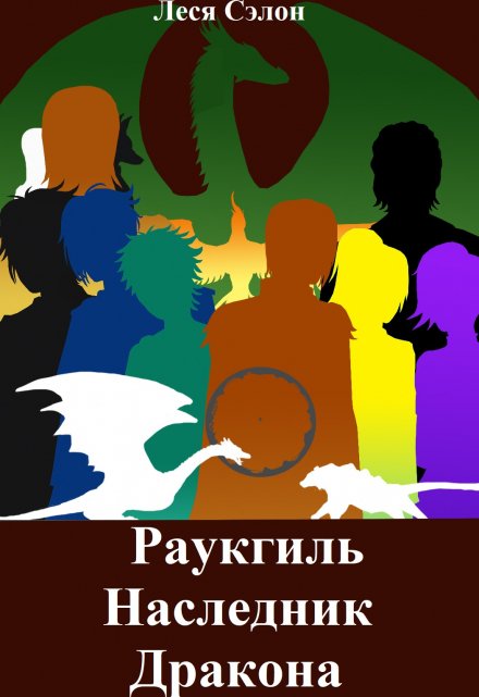 Книга. "Раукгиль Наследник Дракона - словарь" читать онлайн