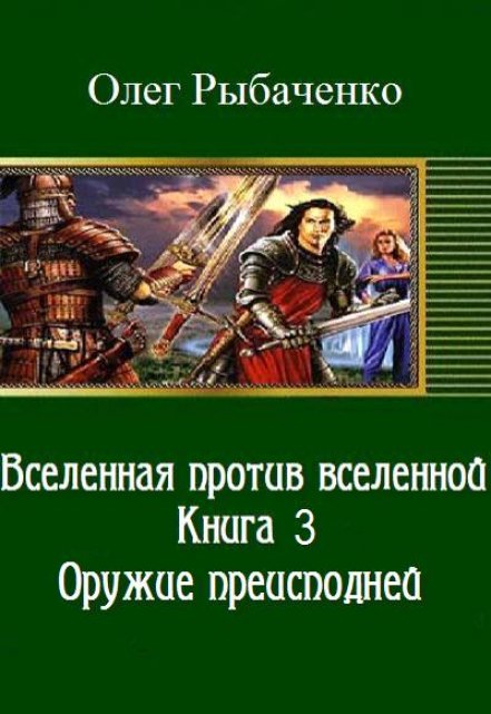 Книга. "Вселенная против вселенной-3 Оружие преисподней " читать онлайн