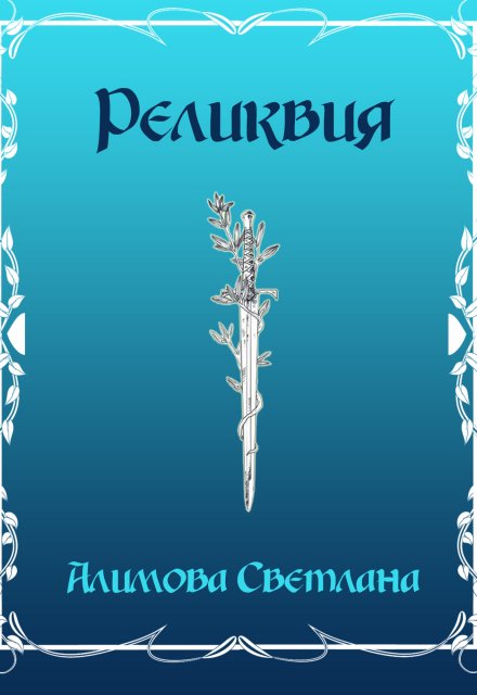 Книга. "Реликвия" читать онлайн