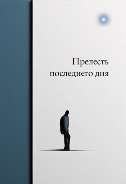 Книга. "Прелесть последнего дня" читать онлайн