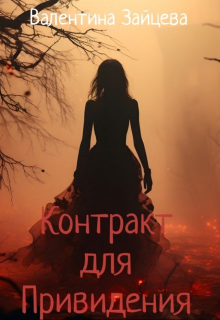 Книга. "Контракт для привидения" читать онлайн