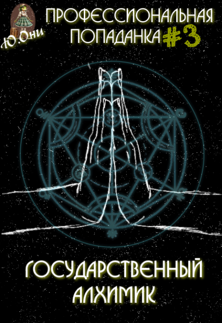 Книга. "Профессиональная попаданка: Государственный алхимик" читать онлайн