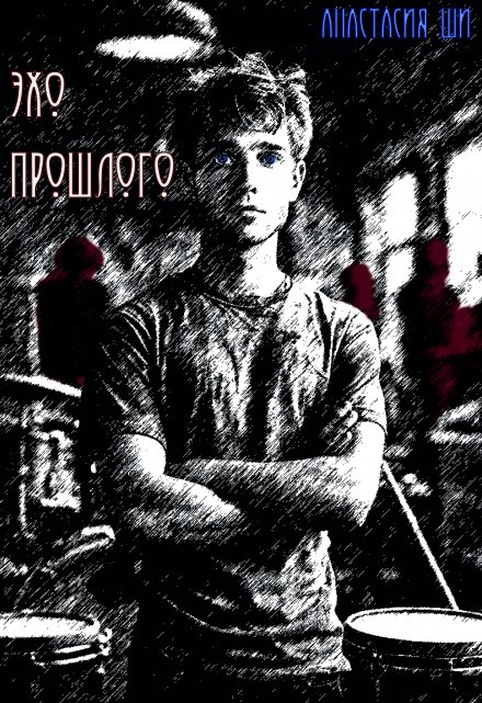 Книга. "Эхо прошлого" читать онлайн