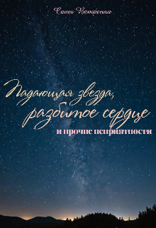 Книга. "Падающая звезда, разбитое сердце и прочие неприятности" читать онлайн