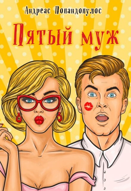 Книга. "Пятый муж" читать онлайн