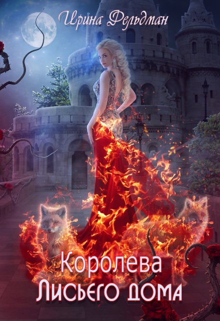 Книга. "Королева Лисьего дома" читать онлайн