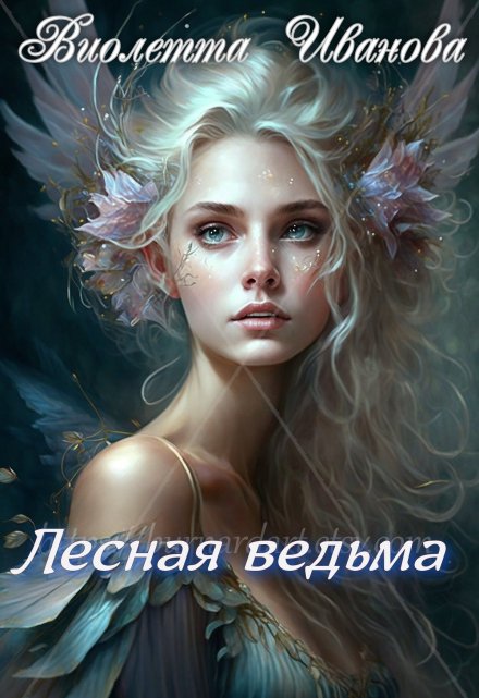 Книга. "Лесная ведьма" читать онлайн