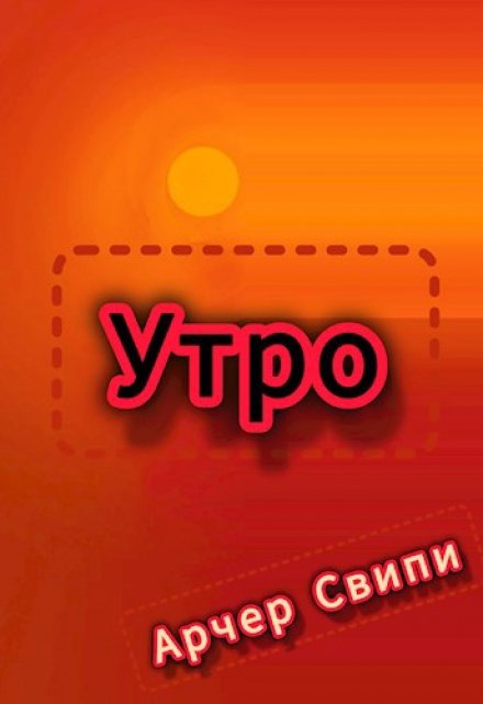 Книга. "Утро" читать онлайн