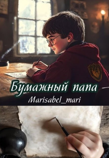 Книга. "Бумажный папа" читать онлайн