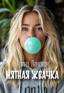 Книга. "Мятная жвачка " читать онлайн