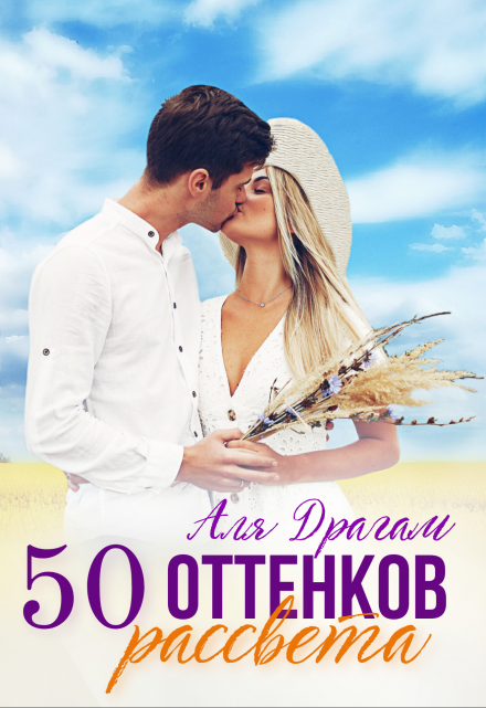 Книга. "50 оттенков рассвета" читать онлайн