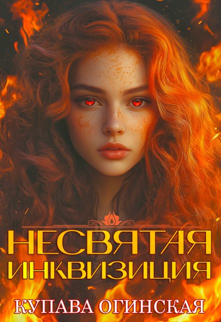 Книга. "Несвятая инквизиция" читать онлайн