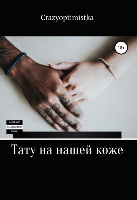 Книга. "&quot;Тату на нашей коже&quot;" читать онлайн