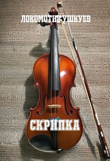 Книга. "Скрипка" читать онлайн