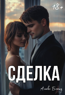 Книга. "Сделка" читать онлайн